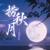 捞秋月 - Single - 兰音Reine