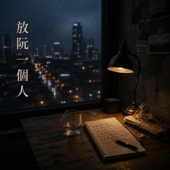 放阮一個人