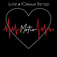 Мотив - Single - Juste & Южный Ветер
