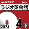 NHK ラジオ英会話 2024年4月号 下