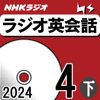 NHK ラジオ英会話 2024年4月号 下 - 大西 泰斗