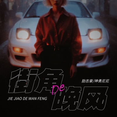 街角的晚风 (Love Is Gone) - Single