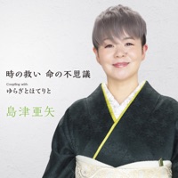時の救い 命の不思議 - EP - Aya Shimazu
