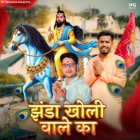 Jhanda Kholi Wale Ka - Single - Anuj Prajapati & Lokesh Prajapati