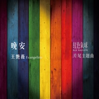 晚安(《紅色氣球》片尾主題曲) - Single - Evangeline