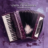 Сыпь, гармоника! (Woman Version) - Single - СДП & LI ZA