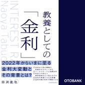 教養としての「金利」