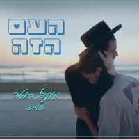 העם הזה (Ha'Am Ha'Ze) - Single - מענדל ראטה