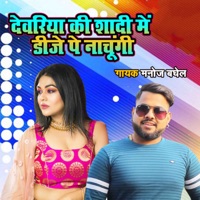 Dewariya Ki Shadi Main D.j Pe Nachungi - Single - Manoj Baghel