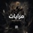مرايات (feat. Omnia Hassan)