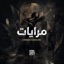 مرايات (feat. Omnia Hassan) - Single