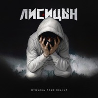 Мужчины тоже плачут - Single - Лисицын