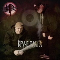 Круче плана - Single - Чериган