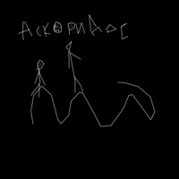 Аскоридосы - Single - хочусрать.