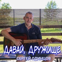 Давай, дружище - Single - Сергей Одинцов