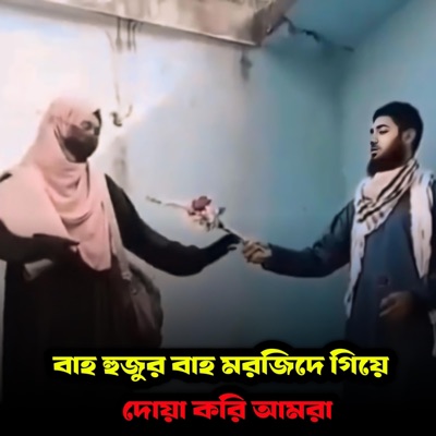 ALIF HASAN AMIN - বাহ হুজুর বাহ মরজিদে গিয়ে দোয়া করি আমরা