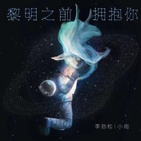黎明之前拥抱你 - Single - 李勁鬆