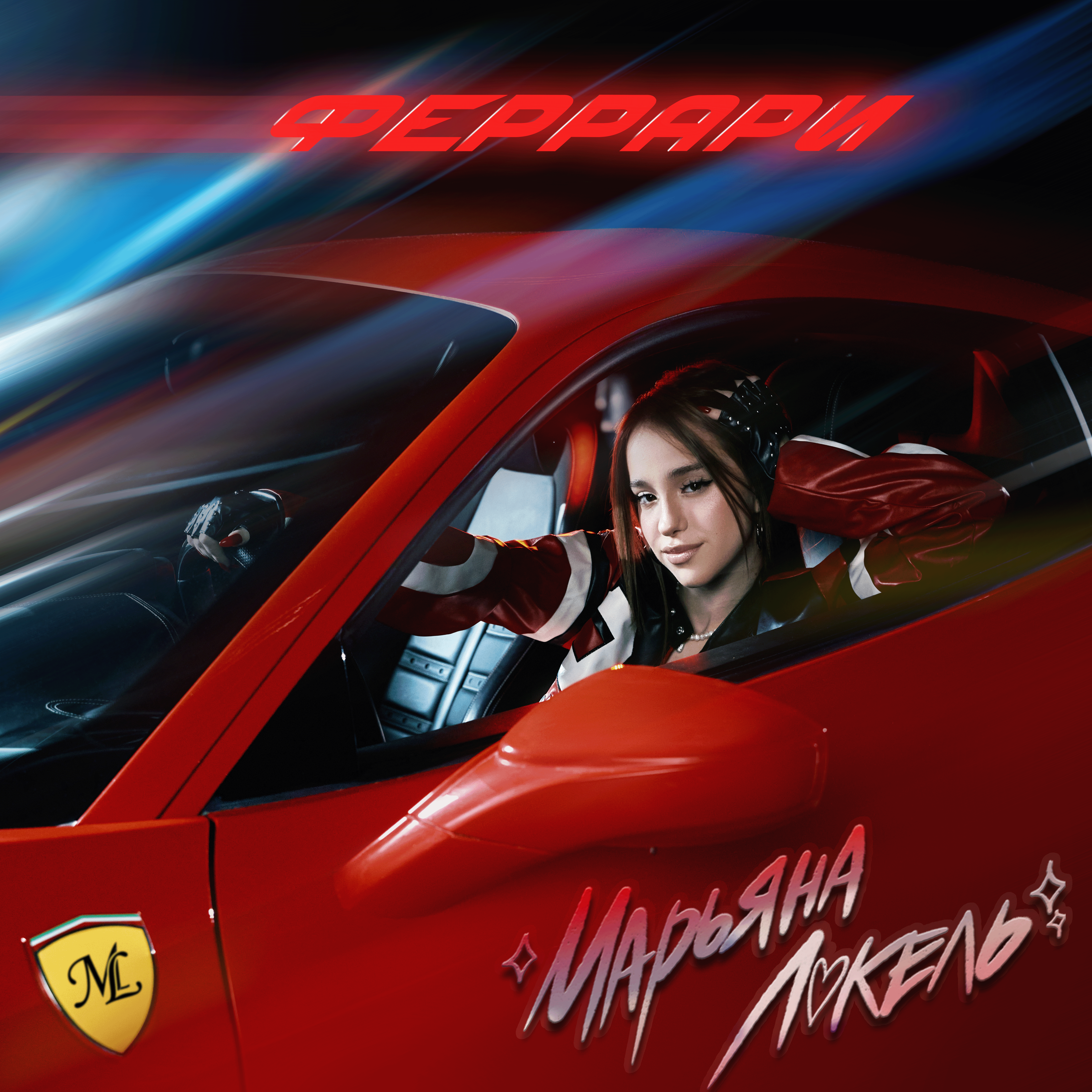 ФЕРРАРИ - Single