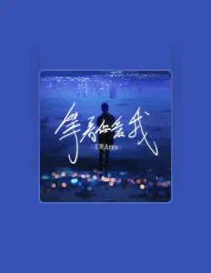 Ascolta 王贺Ares, guarda video musicali, leggi la biografia, vedi le date del tour & altro!