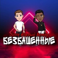 Безбашенные - EP - Juste & Южный Ветер