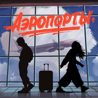 Аэропорты - Single