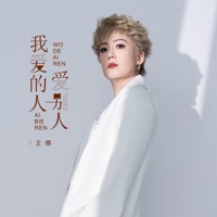 我爱的人爱别人 - Single - Wang Na