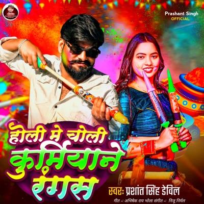 Holi Me Choli Kurmiyane Rangas - Single