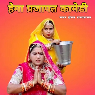 Hema Prajapat Comedy - Single