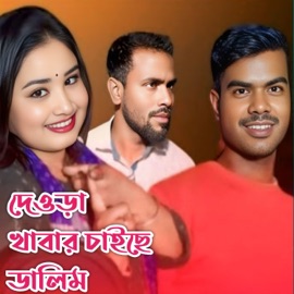 Dewra Khabar Chaise Dalim Gulshana Parbin & Billal