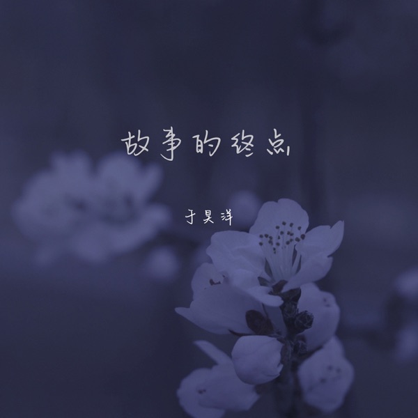 故事的终点 - Single