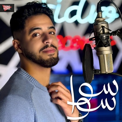 سوا سوا - Sawa Sawa (feat. Ziad Mohamed - زياد محمد) - Single