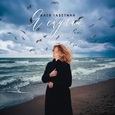 Я скучаю - Single