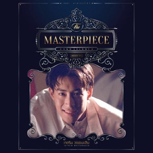 THE MASTERPIECE เจ เจตริน