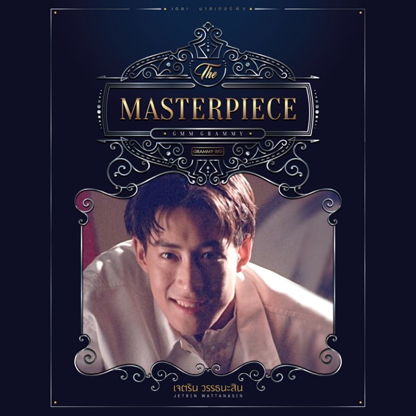 THE MASTERPIECE เจ เจตริน