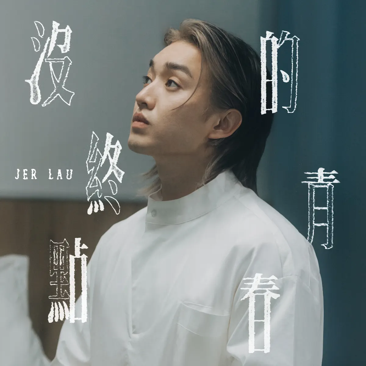 Jer 柳應廷 - 沒終點的青春 - Single (2024) [iTunes Plus AAC M4A]-新房子