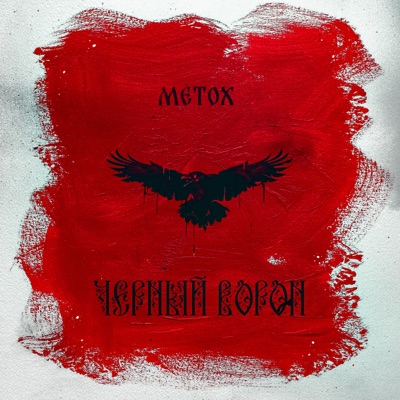 Чёрный Ворон - Single
