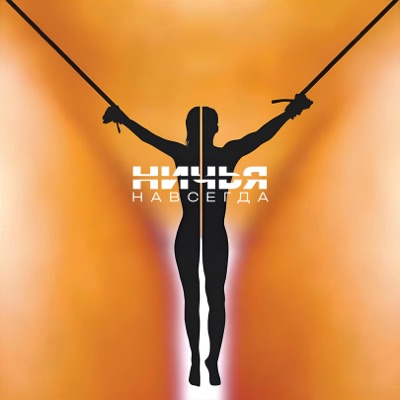 Ничья - Навсегда