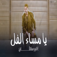 يا مساء الفل - EP - امير سلطان