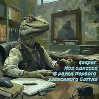 Моя одиссея - Single - Kasper