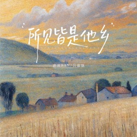 所见皆是他乡 (伴奏版) 班班BAN & 吕嘉慧