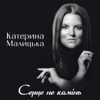 Серце не камінь - Single - Катерина Малицька