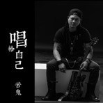 唱给自己 - Single
