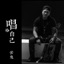 唱给自己 - Single