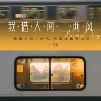 我借人间二两风 (人这辈子最放不下的东西) - Single - 方辰