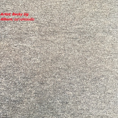 Becky Ug - อย่าปล่อยมือ