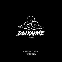 Обложка: На районе (Souzniy Remix)