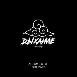 На районе (Souzniy Remix) Артем Тото & SOUZNIY