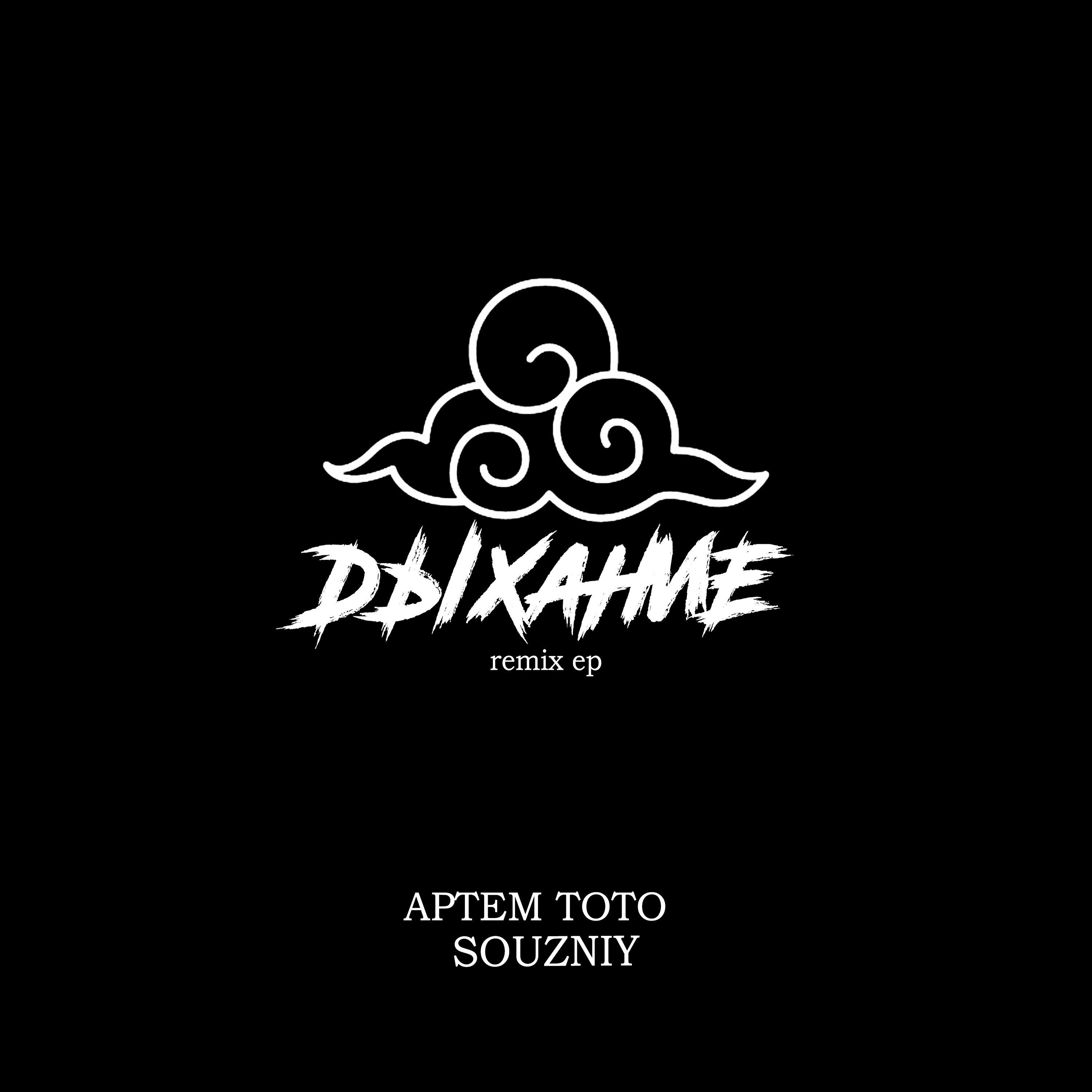 На районе (Souzniy Remix)