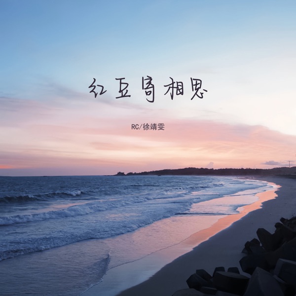 红豆寄相思 - Single