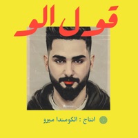 قول الو - Single - Elkomnda Mero